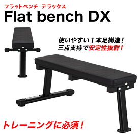 フラットベンチ DX トレーニングベンチ シェイプアップ マルチジム 筋トレ トレーニング ダンベル ベンチプレス ベンチプレス台 折りたたみ椅子 健康器具 筋トレ 筋トレグッズ 腹筋台 家トレ 宅トレ ホームジム