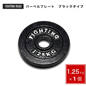 プレート ブラックタイプ 1.25kg バーベル ダンベル 兼用 筋トレ ウエイトトレーニング トレーニング器具
