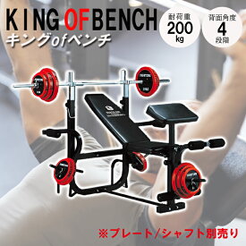 【クーポン利用で20%off】4/27 9:59まで■ キングofベンチ 筋トレ ベンチプレス トレーニングベンチ トレーニング器具 トレーニングマシン トレーニングマシーン 自宅