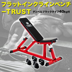 現金特価 市場 1日エントリーp13倍 ダンベルブラックタイプ40kg付 フラットインクラインベンチ ｔｒｕｓｔセット トレーニングベンチ トレーニング器具 筋トレ ダンベルトレーニング ベンチプレス 自宅 ジム ファイティングロード 宅送 Www Concrete