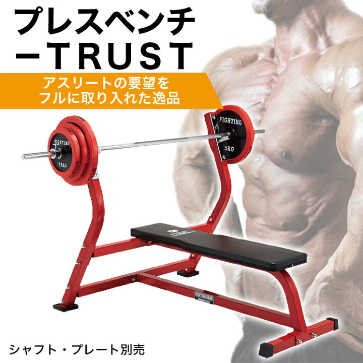 楽天市場 ポイント10倍 4日 00 プレスベンチ Trust ベンチプレス 台 トレーニングベンチ 筋トレ トレーニング器具 インクライン 極太パイプ使用 トレーニング器具 筋トレ ダンベル ベンチ ベンチプレス ジム 自宅 ホームジム ファイティングロード