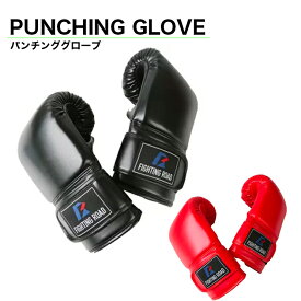 パンチンググローブ ボクシング グローブ Sサイズ Lサイズ 黒 赤 2色 2サイズ 本物志向の本革グローブ 格闘 キック 空手 オンス アマチュア プロフェッショナル ファイティングロード 家トレ 宅トレ ホームジム