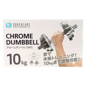 ダンベル 片手 10kg クロームダンベル ダンベル セット シャフト プレート 可変式 筋トレ 器具 グッズ トレーニング器具 女性 ファイティングロード ホームジム
