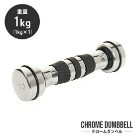 ダンベル 女性用 クローム ダンベル 1kg 片手 固定式 筋トレ トレーニング器具 コアブレード CORE BLADE ファイティングロード リングフィット 家トレ 宅トレ ホームジム