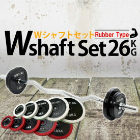 【クーポン利用で20%off】4/24 19:59まで■ Wシャフトセット ラバータイプ シリコンタイプ 26kgセット バーベル 筋トレ ベンチプレス トレーニング器具 筋トレグッズ 可変式 ダンベル ホームジム 赤 白 黒 3色カラー