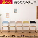 おしゃれ 折りたたみパイプ椅子 折り畳み 幅47cm×奥行45cm×高さ79cm 座面高48cm ベージュ ブラック ブルー グリーン グレー