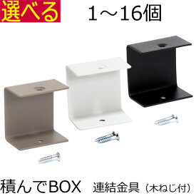 積んでbox パーツ 連結金具 1個 2個 4個 6個～セット 木ネジ付 カラーボックス 幅4　奥行き2.5　高さ4cm オープンラックシステム