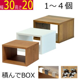 積んでbox カラーボックス 1個 2個 3個 4個 幅30　奥行き30　高さ20cm (キャスター無 ) 高さ24.4cm (キャスター有）