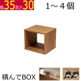 積んでbox カラーボックス 1個 2個 3個 4個 幅35　奥行き30　高さ30cm (キャスター無 ) 高さ34.4cm (キャスター有）OPR3530