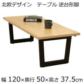 センターテーブル ローテーブル 幅90 幅120 奥行き50×高さ37.5cm ナチュラル