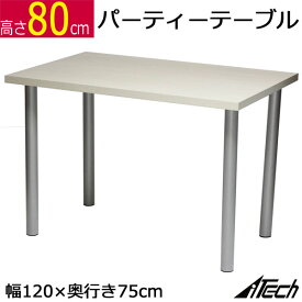 カウンターテーブル パーティーテーブル 幅120×奥行き75×高さ80cm ホワイト(シルバー脚)アジャスター付