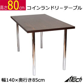 コインランドリー テーブル 140 幅140×奥行き85×高さ80cm ダークブラウン ホワイト アジャスター付