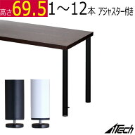 ＼お買い物マラソン ポイント5倍／＼送料無料／テーブル脚 丸脚 1本 2本 4本 5本 6本 高さ69.5cm (アジャ…
