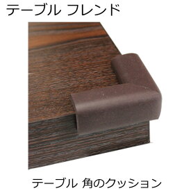 ＼お買い物マラソン ポイント5倍／テーブル フレンド 角 クッション コーナークッション コーナーガード