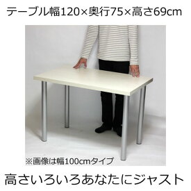 テーブル・デスク 幅120×奥行き75×高さ69cm ホワイト(シルバー脚)