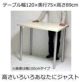 カウンターテーブル 幅120×奥行き75×高さ89cm ホワイト(シルバー脚)