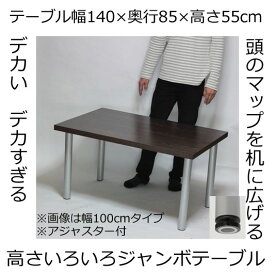 ジャンボテーブル ミドルテーブル 幅140×奥行き85×高さ55cm ダークブラウン(シルバー脚)アジャスター付