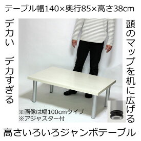 ジャンボテーブル 幅140×奥行き85×高さ38cm ホワイト(シルバー脚)アジャスター付