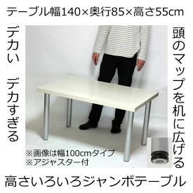 ジャンボテーブル ミドルテーブル幅140×奥行き85×高さ55cm ホワイト(シルバー脚)アジャスター付