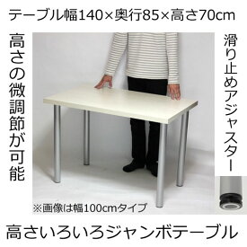ジャンボテーブル・デスク 幅140×奥行き85×高さ70cm ホワイト(シルバー脚)アジャスター付