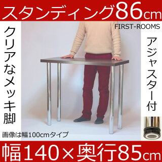 カウンターテーブル幅140×奥行き85×高さ86cmダークブラウン(メッキ脚)アジャスター付