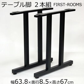 テーブル脚 アジャスター付 高さ67cm ブラック（2本組セット）