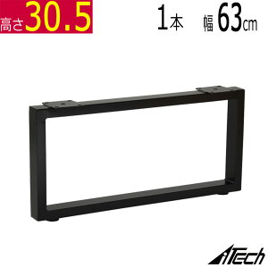 ローテーブル脚 1本 角脚 高さ30.5cm 奥行63cm  ブラック 鬼目ナット TBK-295ST