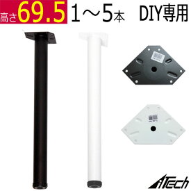 テーブル脚　1本 2本 4本 5本 アジャスター付　高さ69.5cm　ブラック ホワイト DIY