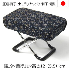 正座椅子 コンパクト 幅19×奥行11×高さ12cm　刺子柄　濃紺