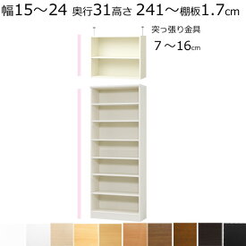 本棚・書棚・壁面収納　天井 突っ張り オーダーメイド　幅15〜24　奥行き31（レギュラー）　高さ241～250cm(棚板1.7cm厚標準）