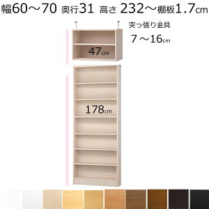 本棚・書棚・壁面収納 天井 突っ張り オーダーメイド 幅60〜70 奥行き31cm(レギュラー) 高さ232〜241cm(棚板1.7cm厚標準)