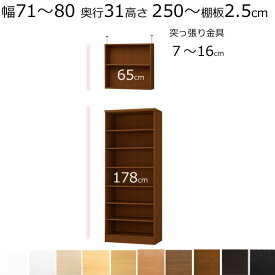 本棚・書棚・壁面収納　天井 突っ張り オーダーメイド　幅71〜80　奥行き31（レギュラー）　高さ250〜259cm (棚板2.5cm厚タフ）