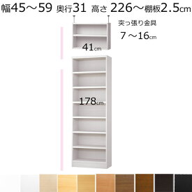 本棚・書棚・壁面収納　天井 突っ張り オーダーメイド　幅45〜59　奥行き31（レギュラー）　高さ226〜235cm (棚板2.5cm厚タフ）