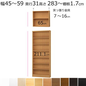 本棚・書棚・壁面収納　天井 突っ張り オーダーメイド　幅45〜59　奥行き31（レギュラー）　高さ283.1〜292.1cm(棚板1.7cm厚標準）