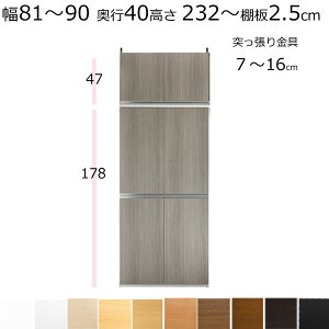 本棚・書棚・壁面収納・扉付 天井 突っ張り オーダーメイド 幅81〜90 奥行き40cm(ミディアム) 高さ232〜241cm(棚板2.5cm厚タフ)