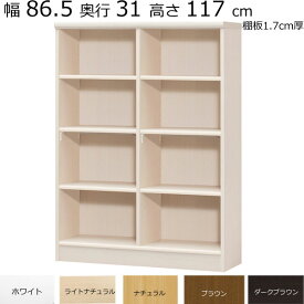 本棚・書棚　既製品　幅86.5　奥行き31（レギュラー）　高さ117cm(棚板1.7cm厚標準）