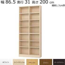 本棚・書棚　既製品　幅86.5　奥行き31（レギュラー）　高さ200cm(棚板1.7cm厚標準）