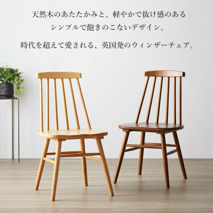 楽天市場】ウィンザーチェア ダイニングチェア 天然木 ブラウン 