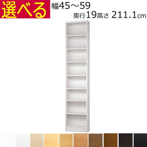 本棚・書棚 カラーボックス 奥行 19 オーダーメイド 幅45〜59 奥行き19(スリム) 高さ211.1cm( 棚板1.7または2.5cm厚)