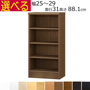 本棚・書棚 オーダーメイド 幅25〜29 奥行き31(レギュラー) 高さ88.1cm( 棚板1.7または2.5cm厚)