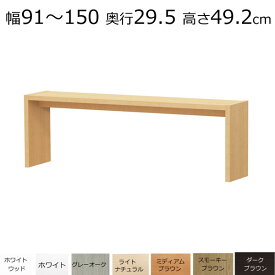 デスク・カウンターテーブル　オーダーメイド　幅91〜150　奥行き29.5　高さ49.2cm