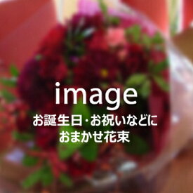 おまかせ花束 4,400円【札幌市白石・豊平・中央区は送料無料(その他の区は送料有)】【札幌以外は『宅配便[特定送料](日本郵便)』で別途送料有】