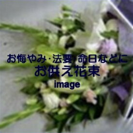 お供え花束　5,500円【札幌市白石・豊平・中央区は送料無料(その他の区は送料有)】【札幌以外は『宅配便[特定送料](日本郵便)』で別途送料有】