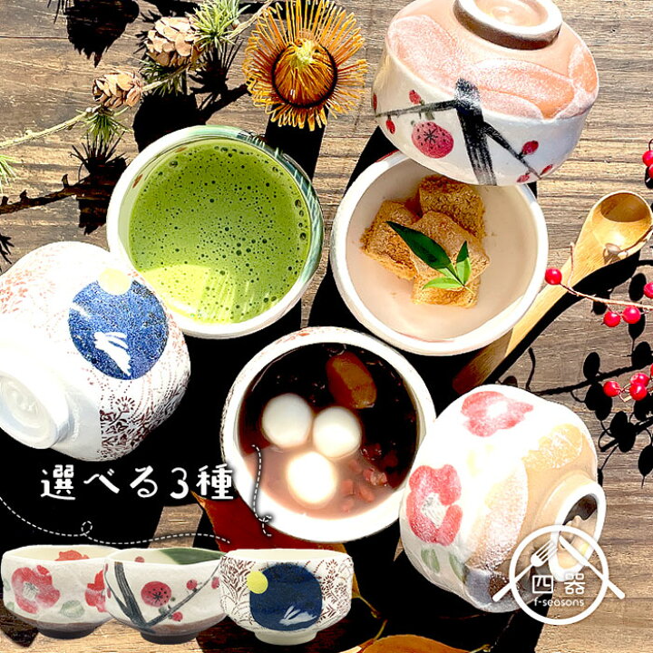 楽天市場】【選べる3種】冬の小抹茶椀 250cc 日本製 国産 美濃焼 