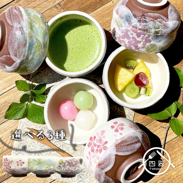 楽天市場】【選べる3種】春の小抹茶椀 250cc 日本製 国産 美濃焼  