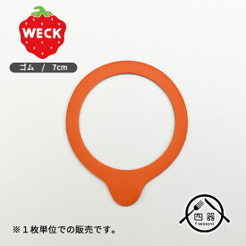 WECK(ウェック) ゴムパッキン(S) 7cm ドイツ製 ウェック ゴム パッキン ウェック専用 ガラスキャニスター専用 キャニスター WECK ガラス瓶 密封ビン ガラス 容器 筒 ガラス製 ジャム瓶 ソース入れ オシャレ雑貨 保存容器 調味料容器 おしゃれ