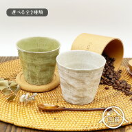 【選べる2色】手折りロックグラス 250cc 日本製 国産 美濃焼 陶磁器 和陶器 和食器 フリーカップ カップ …