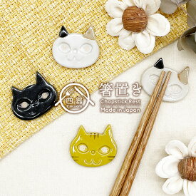 【選べる3色】ねこ 箸置き 手作り 箸置き 日本製 美濃焼 陶器 和食器 はしおき カトラリーレスト 手造り てづくり ハンドメイド ギフト おしゃれ かわいい 動物 アニマル箸置き テーブルウェア キッチン雑貨 ネコ ねこ 猫 猫好き 猫グッズ プチギフト 贈り物 プレゼント