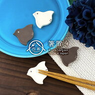 【選べる2色】千鳥型 手作り 箸置き 日本製 美濃焼 陶器 和食器 はしおき カトラリーレスト 手造り てづ…