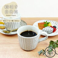 【粉引き白化粧】切立コーヒー碗 200cc MO 日本製 美濃焼 陶器 和陶器 和食器 コーヒーカップ ティーカッ…